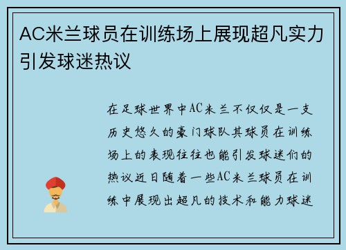 AC米兰球员在训练场上展现超凡实力引发球迷热议