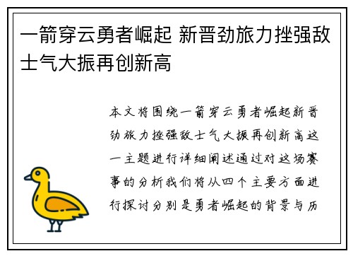 一箭穿云勇者崛起 新晋劲旅力挫强敌士气大振再创新高