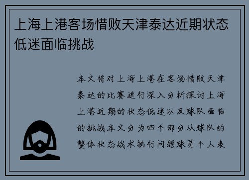 上海上港客场惜败天津泰达近期状态低迷面临挑战