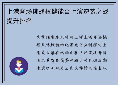 上港客场挑战权健能否上演逆袭之战提升排名