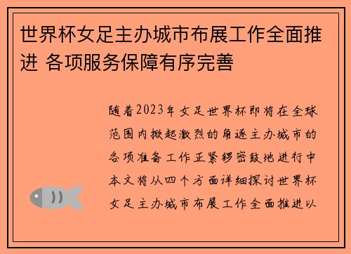 世界杯女足主办城市布展工作全面推进 各项服务保障有序完善