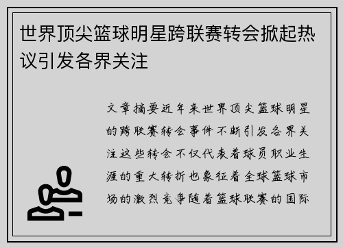 世界顶尖篮球明星跨联赛转会掀起热议引发各界关注