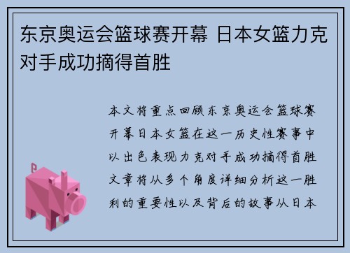 东京奥运会篮球赛开幕 日本女篮力克对手成功摘得首胜