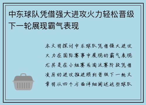 中东球队凭借强大进攻火力轻松晋级下一轮展现霸气表现