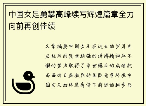 中国女足勇攀高峰续写辉煌篇章全力向前再创佳绩