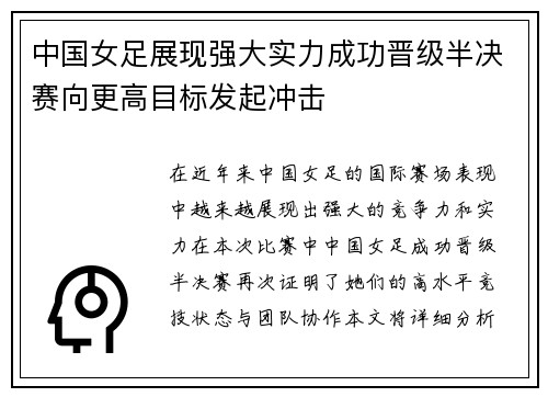 中国女足展现强大实力成功晋级半决赛向更高目标发起冲击