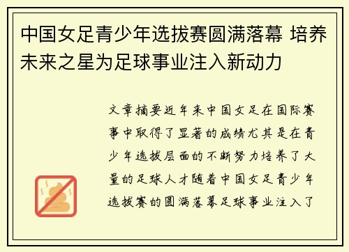 中国女足青少年选拔赛圆满落幕 培养未来之星为足球事业注入新动力