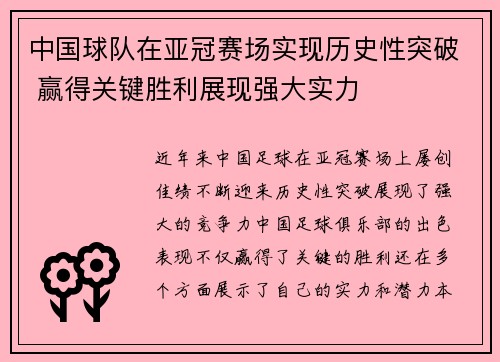 中国球队在亚冠赛场实现历史性突破 赢得关键胜利展现强大实力