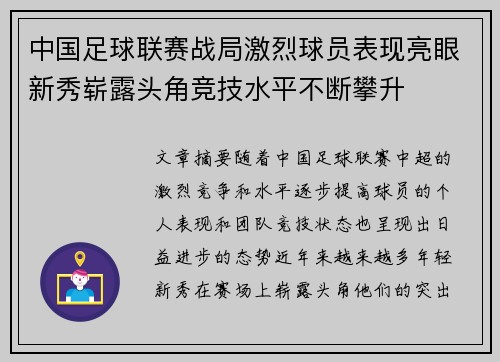 中国足球联赛战局激烈球员表现亮眼新秀崭露头角竞技水平不断攀升