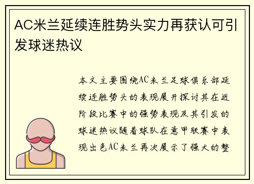 AC米兰延续连胜势头实力再获认可引发球迷热议