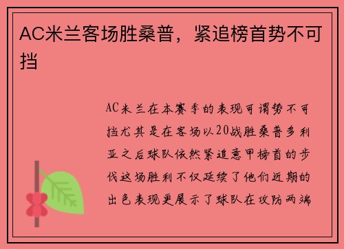 AC米兰客场胜桑普，紧追榜首势不可挡