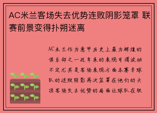 AC米兰客场失去优势连败阴影笼罩 联赛前景变得扑朔迷离