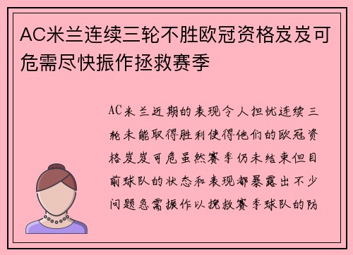 AC米兰连续三轮不胜欧冠资格岌岌可危需尽快振作拯救赛季