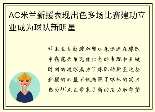 AC米兰新援表现出色多场比赛建功立业成为球队新明星