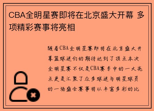 CBA全明星赛即将在北京盛大开幕 多项精彩赛事将亮相