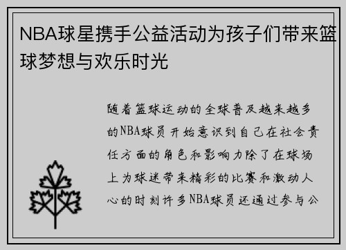 NBA球星携手公益活动为孩子们带来篮球梦想与欢乐时光