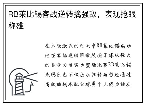 RB莱比锡客战逆转擒强敌，表现抢眼称雄