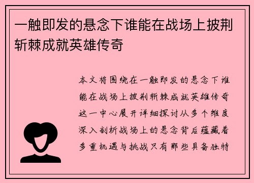 一触即发的悬念下谁能在战场上披荆斩棘成就英雄传奇