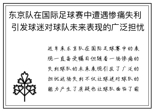 东京队在国际足球赛中遭遇惨痛失利 引发球迷对球队未来表现的广泛担忧