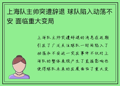 上海队主帅突遭辞退 球队陷入动荡不安 面临重大变局