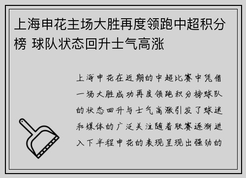 上海申花主场大胜再度领跑中超积分榜 球队状态回升士气高涨