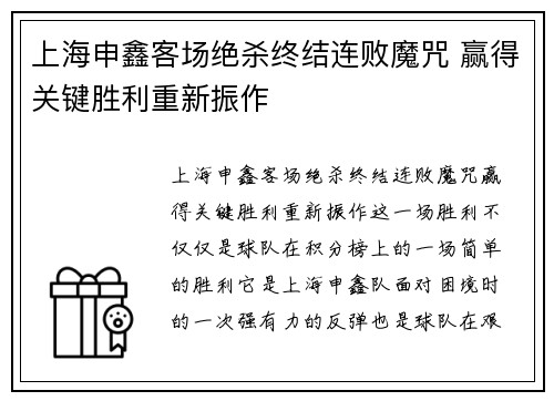 上海申鑫客场绝杀终结连败魔咒 赢得关键胜利重新振作