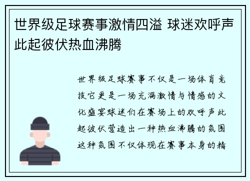 世界级足球赛事激情四溢 球迷欢呼声此起彼伏热血沸腾
