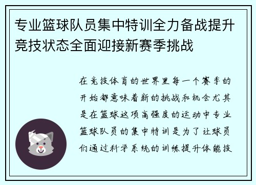 专业篮球队员集中特训全力备战提升竞技状态全面迎接新赛季挑战