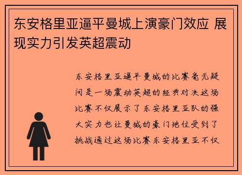 东安格里亚逼平曼城上演豪门效应 展现实力引发英超震动