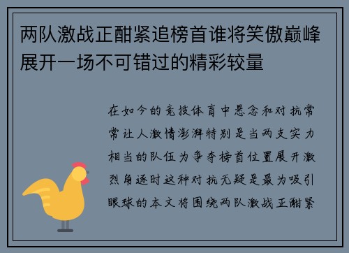 两队激战正酣紧追榜首谁将笑傲巅峰展开一场不可错过的精彩较量