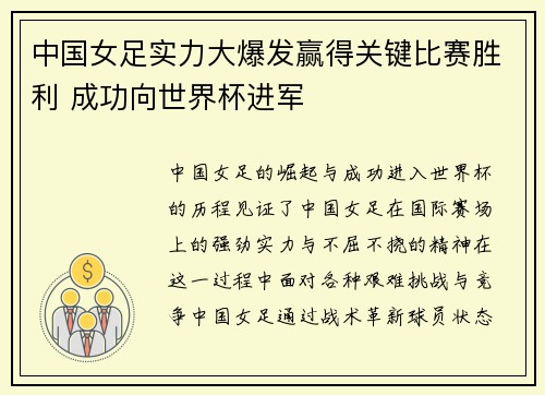 中国女足实力大爆发赢得关键比赛胜利 成功向世界杯进军