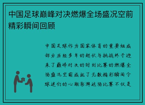 中国足球巅峰对决燃爆全场盛况空前精彩瞬间回顾
