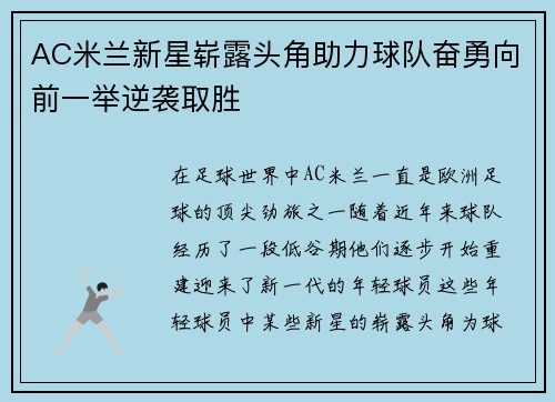 AC米兰新星崭露头角助力球队奋勇向前一举逆袭取胜