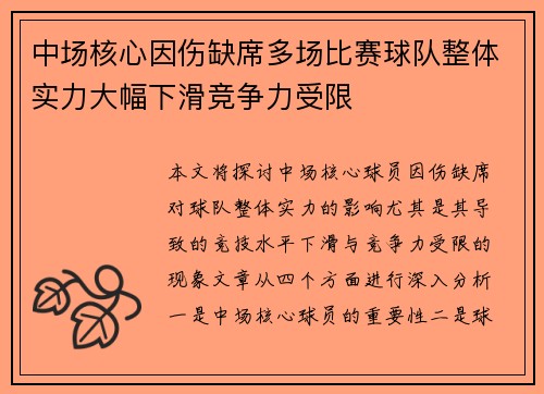 中场核心因伤缺席多场比赛球队整体实力大幅下滑竞争力受限