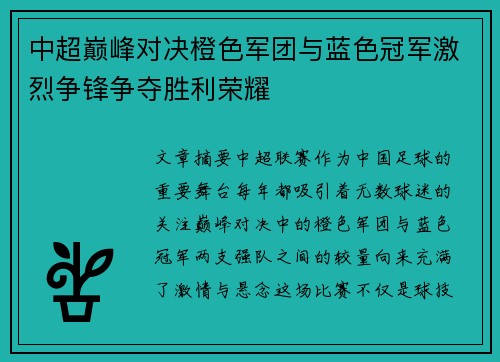 中超巅峰对决橙色军团与蓝色冠军激烈争锋争夺胜利荣耀