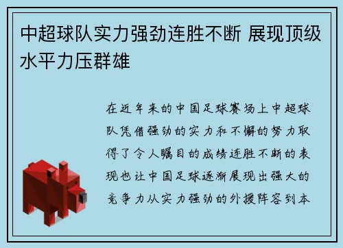 中超球队实力强劲连胜不断 展现顶级水平力压群雄