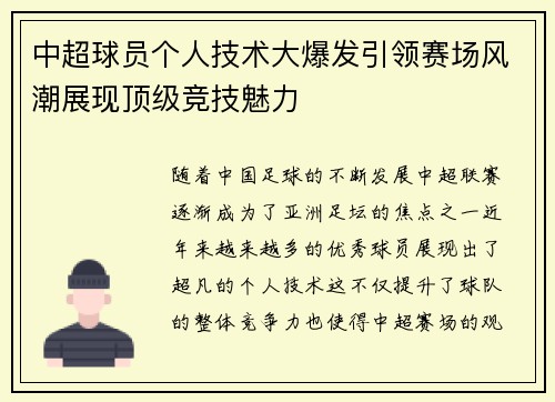 中超球员个人技术大爆发引领赛场风潮展现顶级竞技魅力