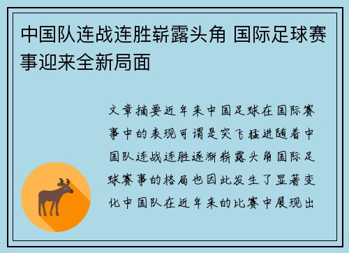 中国队连战连胜崭露头角 国际足球赛事迎来全新局面
