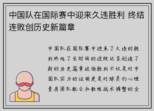 中国队在国际赛中迎来久违胜利 终结连败创历史新篇章