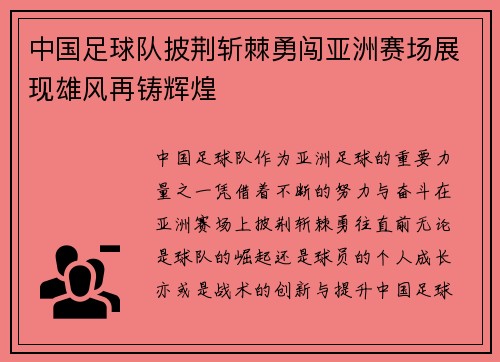 中国足球队披荆斩棘勇闯亚洲赛场展现雄风再铸辉煌