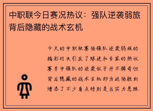中职联今日赛况热议：强队逆袭弱旅背后隐藏的战术玄机