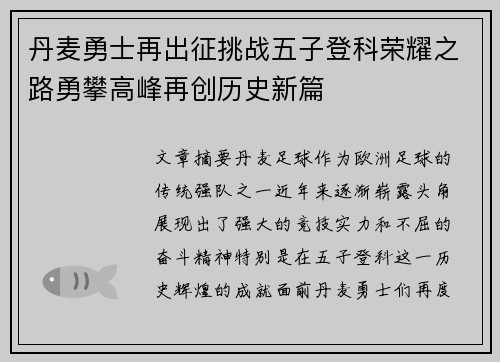 丹麦勇士再出征挑战五子登科荣耀之路勇攀高峰再创历史新篇