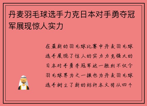 丹麦羽毛球选手力克日本对手勇夺冠军展现惊人实力