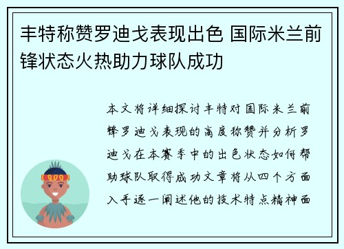 丰特称赞罗迪戈表现出色 国际米兰前锋状态火热助力球队成功