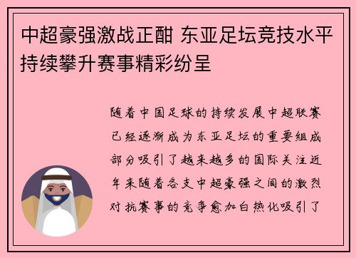 中超豪强激战正酣 东亚足坛竞技水平持续攀升赛事精彩纷呈