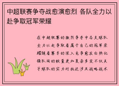 中超联赛争夺战愈演愈烈 各队全力以赴争取冠军荣耀