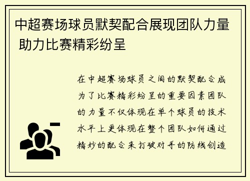 中超赛场球员默契配合展现团队力量 助力比赛精彩纷呈