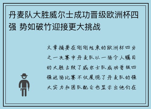 丹麦队大胜威尔士成功晋级欧洲杯四强 势如破竹迎接更大挑战