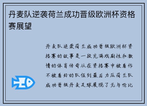 丹麦队逆袭荷兰成功晋级欧洲杯资格赛展望