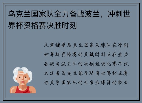 乌克兰国家队全力备战波兰，冲刺世界杯资格赛决胜时刻